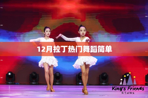 拉丁舞蹈热潮来袭,简单易学的舞蹈动作