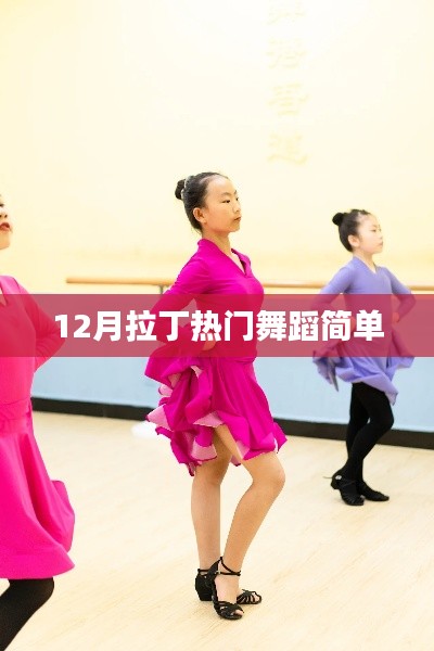 拉丁舞蹈热潮来袭,简单易学的舞蹈动作