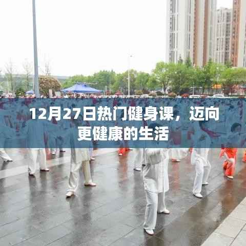 12月27日热门健身课程,迈向健康生活的秘诀