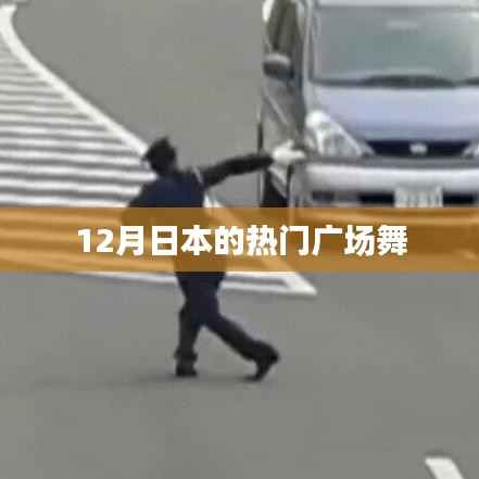 日本广场舞风潮,12月热门舞蹈盘点