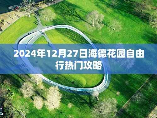海德花园自由行攻略指南,2024年冬游必玩热门攻略