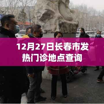 长春市发热门诊地点查询指南,最新地点信息汇总