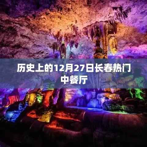 长春历史上的热门中餐厅,回望12月27日的辉煌岁月