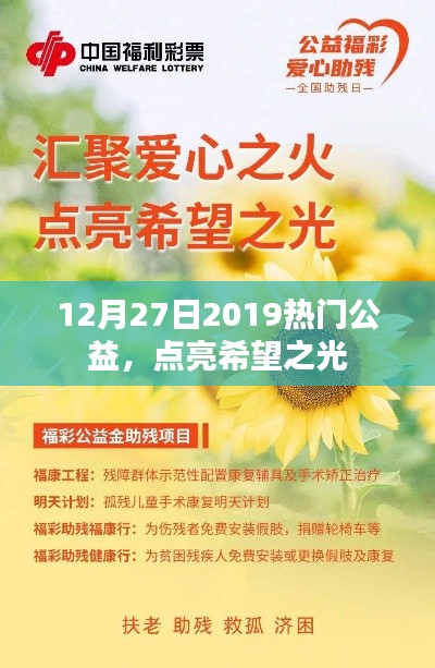 公益之光闪耀,点亮希望之火,温暖人心时刻