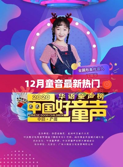 12月童音热门歌曲,精选推荐