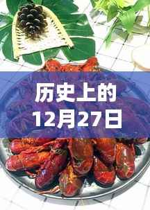 热门香辣虾的诞生与风靡,历史回顾的12月27日