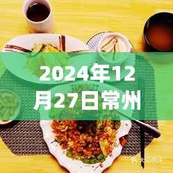 『常州美食指南，2024年12月27日热门美食推荐』