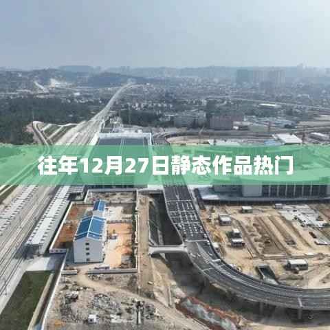 往年12月27日静态作品盘点热门榜单