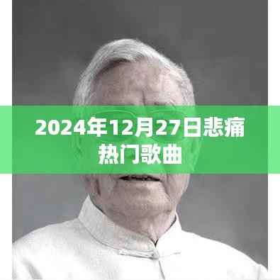 2024年12月27日感人至深的热门歌曲盘点