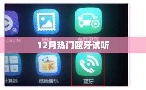 12月热门蓝牙试听盛宴,不容错过!