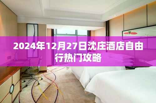 沈庄酒店自由行指南,热门攻略揭秘