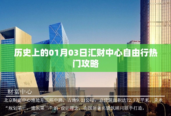 历史一月三日汇财中心自由行攻略揭秘
