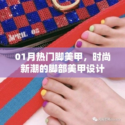 时尚脚部美甲设计,引领潮流的脚部美甲新风尚