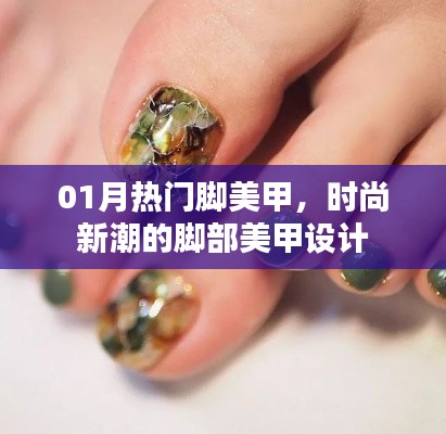时尚脚部美甲设计,引领潮流的脚部美甲新风尚