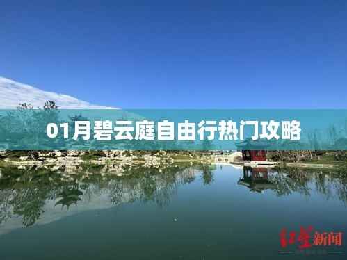 碧云庭自由行一月攻略推荐