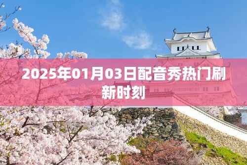 2025年配音秀热门时刻刷新，精彩不容错过！