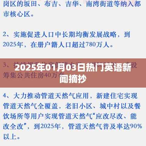 英语新闻热点速递,2025年元旦新动态