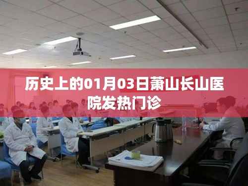 萧山长山医院发热门诊历史回顾,一月三日的重要时刻