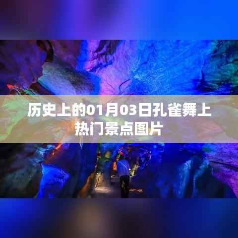 历史上的今天，孔雀舞在热门景点绽放异彩