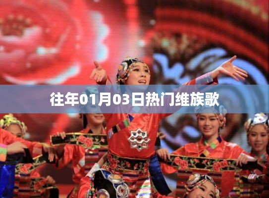 维族歌曲热门榜单回顾,历年一月三日精选曲目