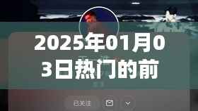 2025年1月3日抖音热门歌曲榜TOP10
