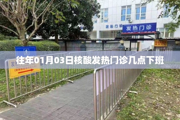 核酸发热门诊下班时间（日期及时间点参考）