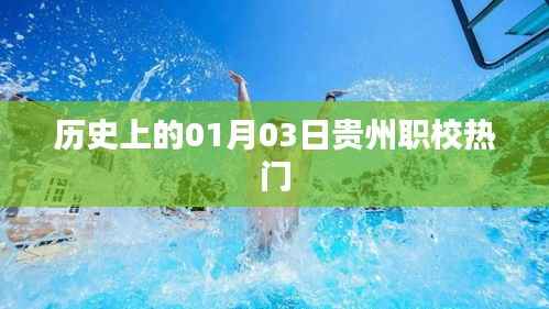 贵州职校热门背后的历史,一月三日探秘