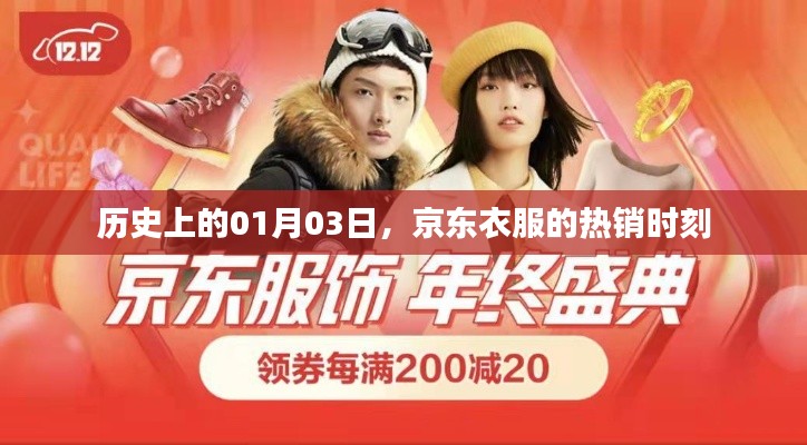 京东服饰热销日,历史上的1月3日回顾