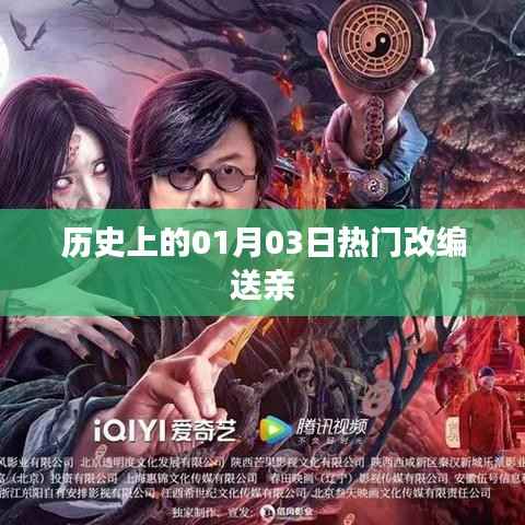 热门改编送亲事件回顾,历史上的那些日子