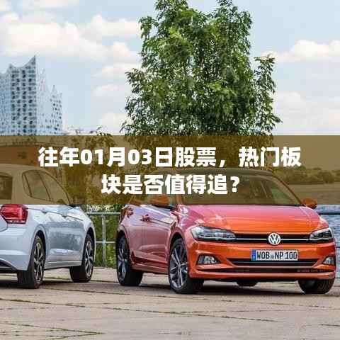 热门板块是否值得追?解读往年股票走势