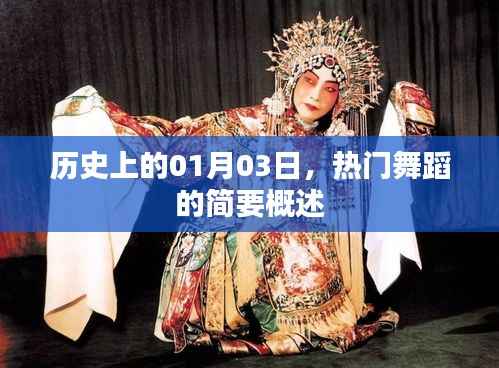 热门舞蹈的历史概述,一月三日的重要时刻