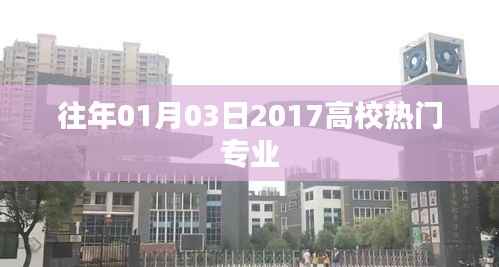 揭秘高校热门专业,2017年专业趋势分析