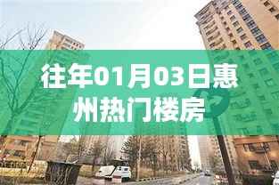 惠州往年元旦热门楼盘推荐