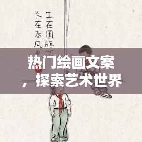 热门绘画文案揭秘艺术世界的魅力(2025年)