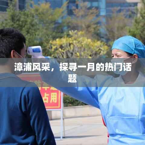 漳浦风采探秘,一月的热议话题聚焦