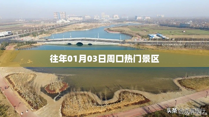 周口热门景区历年一月份旅游盛况回顾