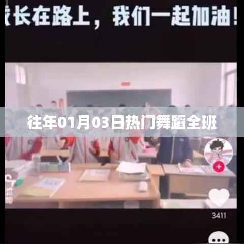 历年元旦舞蹈盛宴,班级舞动风采