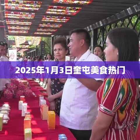 『奎屯美食热门榜单揭晓,2025年1月3日不容错过』