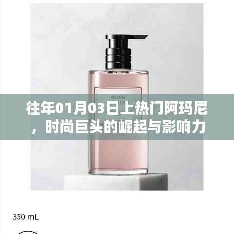 阿玛尼时尚巨头,崛起与影响力揭秘