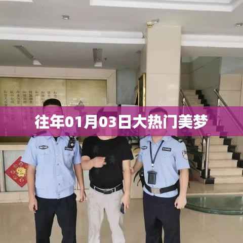 大热门美梦，历年一月初的期待与狂欢