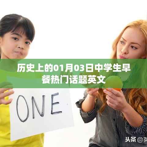 中学生早餐话题变迁史,一月三日热门事件回顾