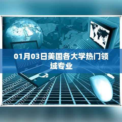 美国大学热门领域专业榜单揭晓