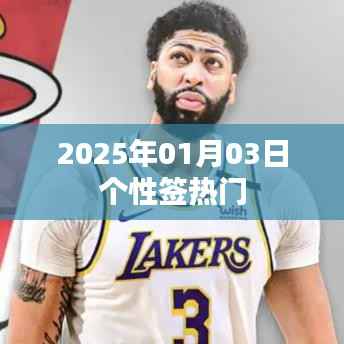 精选热门个性签名，每日更新，尽在2025年元旦个性签热门榜单