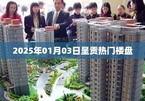 呈贡热门楼盘一网打尽,2025年最新推荐