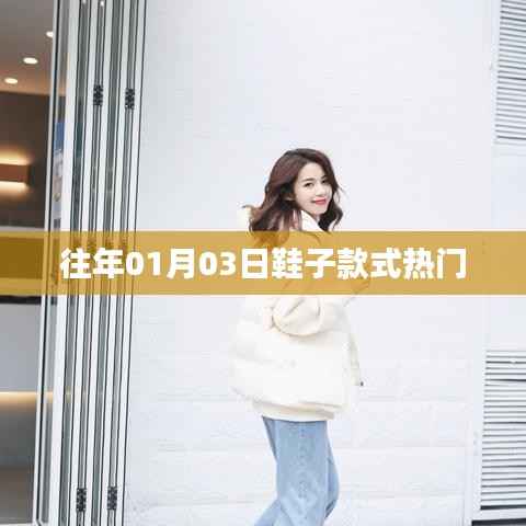 时尚鞋履潮流风向,热门款式一网打尽