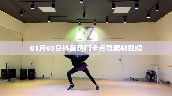 抖音热门卡点舞素材视频大放送，最新流行舞蹈动作解析