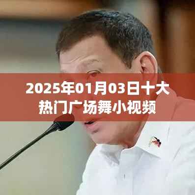 『2025年热门广场舞小视频榜单』