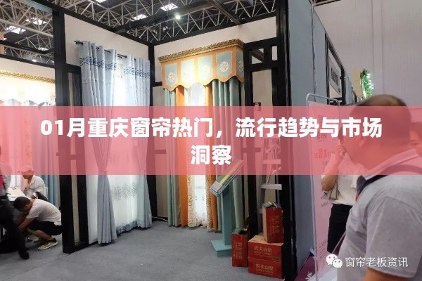 重庆窗帘流行趋势与市场洞察(一月热点解析)