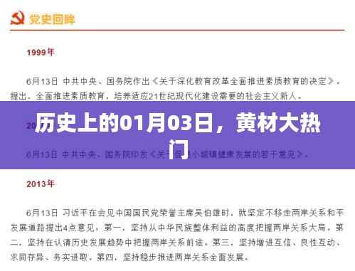 黄材大热门事件,历史上的这一天