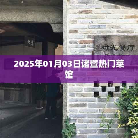 『诸暨美食推荐，2025年热门菜馆一览』